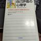 「自己評価の心理学―なぜあの人は自分に自信があるのか」クリストフ・アンドレ,フランソワ・ルロール