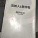 「芸能人と新宗教」島田裕巳 
