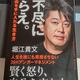 「理不尽に逆らえ。: 真の自由を手に入れる生き方」堀江 貴文