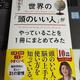「世界の「頭のいいひと」がやっていることを1冊にまとめてみた」中野 信子