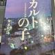 「カルトの子―心を盗まれた家族」米本和広