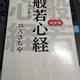 「般若心経 生き方を学ぶ」ひろさちや