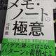 「メモ・ノートの極意」弓削徹 「メモ・ノートの極意」弓削徹