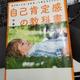 「何があっても「大丈夫。」と思えるようになる自己肯定感の教科書」中島輝