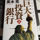 「巨大投資銀行（上・下）」黒木 亮