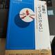 「転職の「やってはいけない」」郡山 史郎