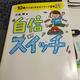 「自信スイッチ 10歳からはじめるポジティブ習慣39」中島 輝