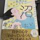 「自分の気持ちがわからない沼から抜け出したい 仕事・恋愛・人間関係の悩みがなくなる自己肯定感の高め方」田中 よしこ