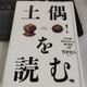 「土偶を読む―130年間解かれなかった縄文神話の謎」竹倉史人