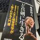 「ど真剣に生きる」稲盛 和夫