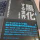 「黒化する世界 民主主義は生き残れるのか？」北野幸伯