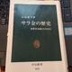 「サラ金の歴史-消費者金融と日本社会」小島 庸平
