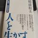 「盛和塾」実学・経営問答「人を生かす稲盛和夫の経営塾」稲盛和夫
