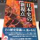 「謎と疑問にズバリ答える! 日本史の新視点」新 晴正