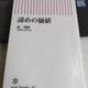「諦めの価値」森博嗣