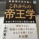 「激動期を生き抜く これからの帝王学」永田雅乙
