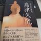 「語られた歴史 島津久光」安川 周作