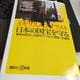「イギリス人アナリスト 日本の国宝を守る 雇用400万人、GDP8パーセント成長への提言」デービッド・アトキンソン