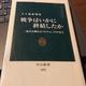 「戦争はいかに終結したか-二度の大戦からベトナム、イラクまで」千々和 泰明