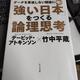 「「強い日本」をつくる論理思考」デービッド・アトキンソン,竹中 平蔵