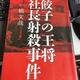「餃子の王将 社長射殺事件」一橋 文哉