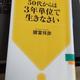 「50代からは3年単位で生きなさい」諸富祥彦