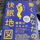 「働くあなたの快眠地図」角谷 リョウ 「働くあなたの快眠地図」角谷 リョウ