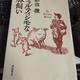 「フォルティシモな豚飼い」杉田 徹
