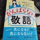 「がんばらない敬語 相手をイラッとさせない話し方のコツ」宮本ゆみ子
