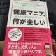 「健康マニア、何が楽しい 体にいいことばかりやってて疲れない?」新見 正則