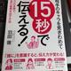 「相手のキャラを見きわめて 15秒で伝える!最小の手間で、最高の結果を出す方法」羽田 徹
