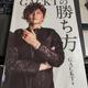 一流芸能人「GACKTの勝ち方」GACKT