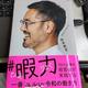 「暇力―50人企業の経営者が実践する一番「ユルい」令和の働き方」松本毅史