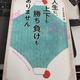 「人生に、上下も勝ち負けもありません　精神科医が教える老子の言葉」野村総一郎