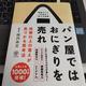 「パン屋ではおにぎりを売れ 想像以上の答えが見つかる思考法」柿内尚文