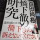 「橋下徹の研究」百田尚樹