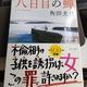 「八日目の蝉」角田 光代
