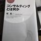 戦略系「コンサルティングとは何か」堀 紘一