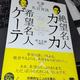 「絶望名人カフカ×希望名人ゲーテ: 文豪の名言対決」頭木 弘樹