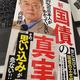 増税は本当に必要なのか？「新・国債の真実」高橋洋一