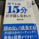 「部下とは15分だけ話しなさい!」藤間秋男 「部下とは15分だけ話しなさい!」藤間秋男