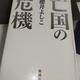 「亡国の危機」櫻井 よしこ