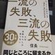 「一流の失敗、三流の失敗」信長 「一流の失敗、三流の失敗」信長