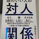 「頭のいい人の対人関係 誰とでも対等な関係を築く交渉術」犬塚 壮志