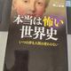 「本当は怖い世界史: いつの世も人間は変わらない」堀江 宏樹