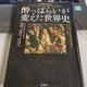 「酔っぱらいが変えた世界史:アレクサンドロス大王からエリツィンまで」ブノワ・フランクバルム