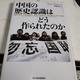 「中国の歴史認識はどう作られたのか」ワン・ジョン