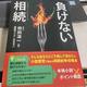 「負けない相続」依田渓一