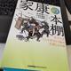 「家康の本棚　天下人はどんな本をどう読み大成したのか」大中 尚一