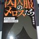 「囚人服のメロスたち 関東大震災と二十四時間の解放」坂本 敏夫